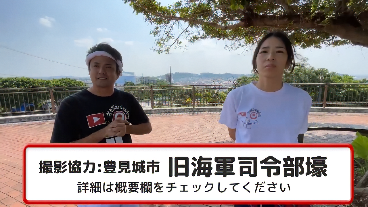 おきなわちゃんねる動画エンディング「チャンネル登録・高評価よろしくお願いします！」