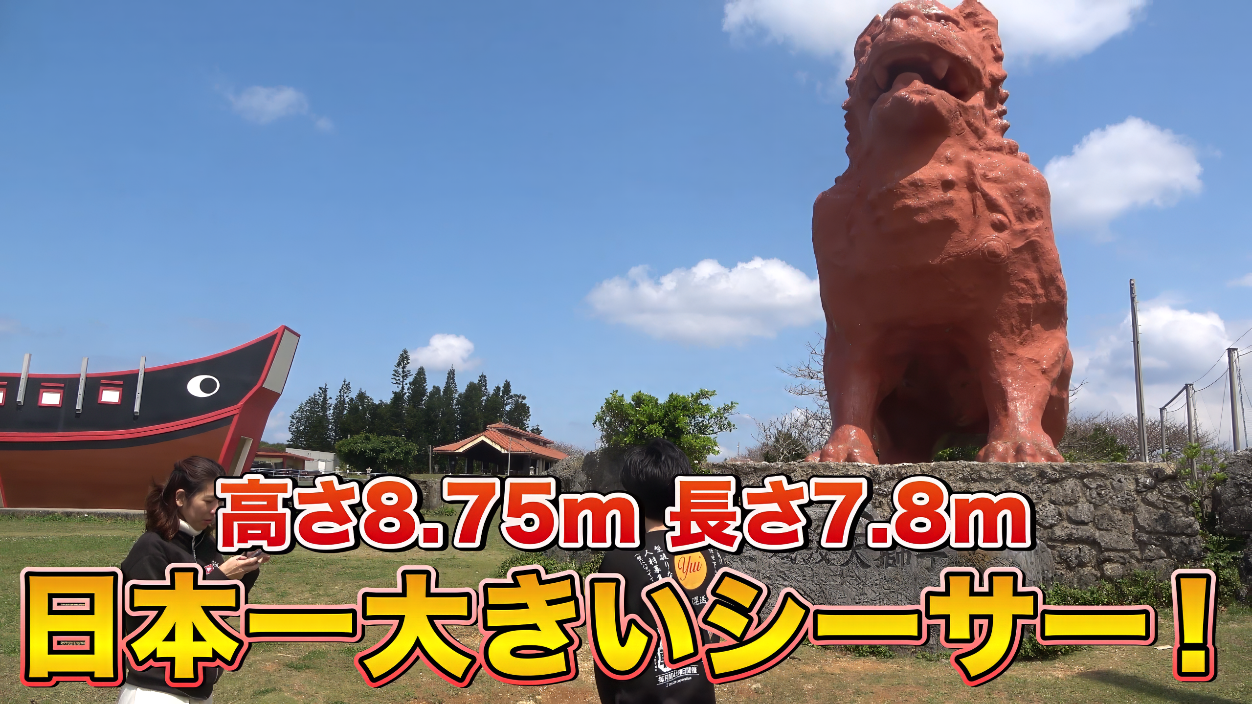 高さ8.75mを誇る日本一巨大なシーサー「残波大獅子」