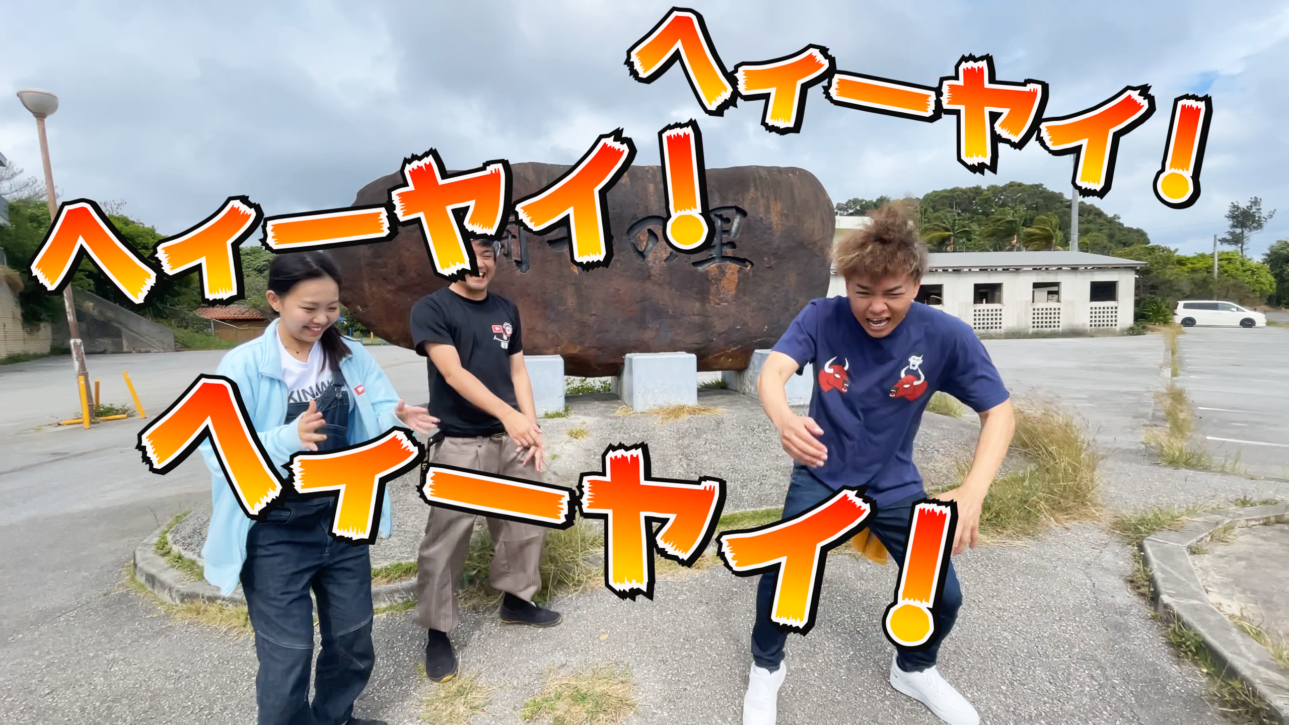 伊波アナウンサーが独特の掛け声ヤグイを披露し驚くおきなわちゃんねるメンバー
