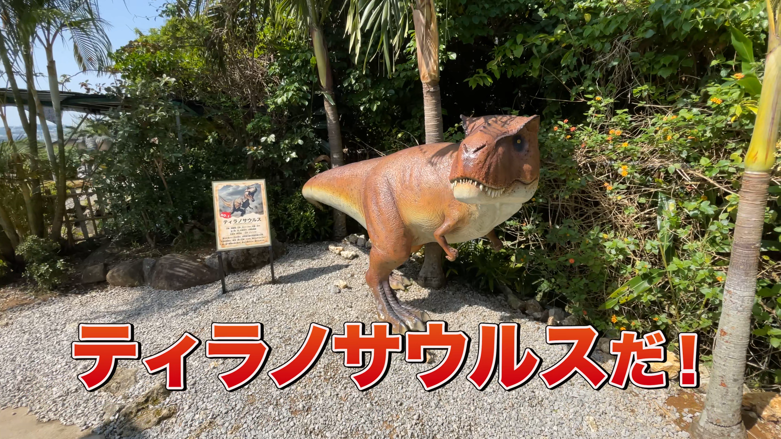 ジュラシックエリアで恐竜の世界観と発掘体験を楽しむひーとーさん