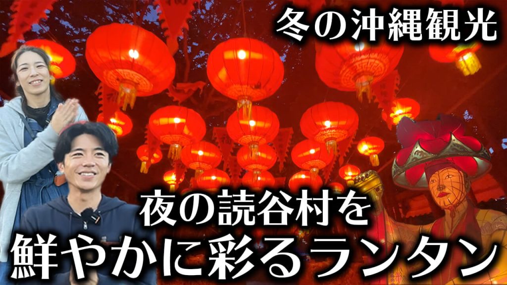 体験王国むら咲むらの琉球ランタンフェスティバル