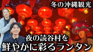 体験王国むら咲むらの琉球ランタンフェスティバル