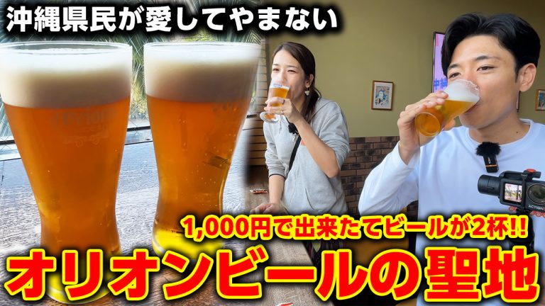 オリオンハッピーパーク【沖縄神スポット】1,000円で出来立て新鮮ビール2杯！オリオンビールの聖地がすごすぎた！