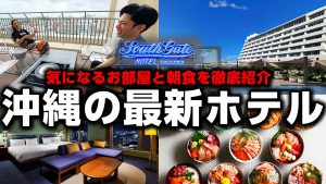 サウスゲートホテル沖縄