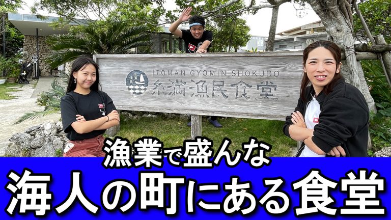 漁業で盛んな海人の町にある「糸満漁民食堂」を紹介