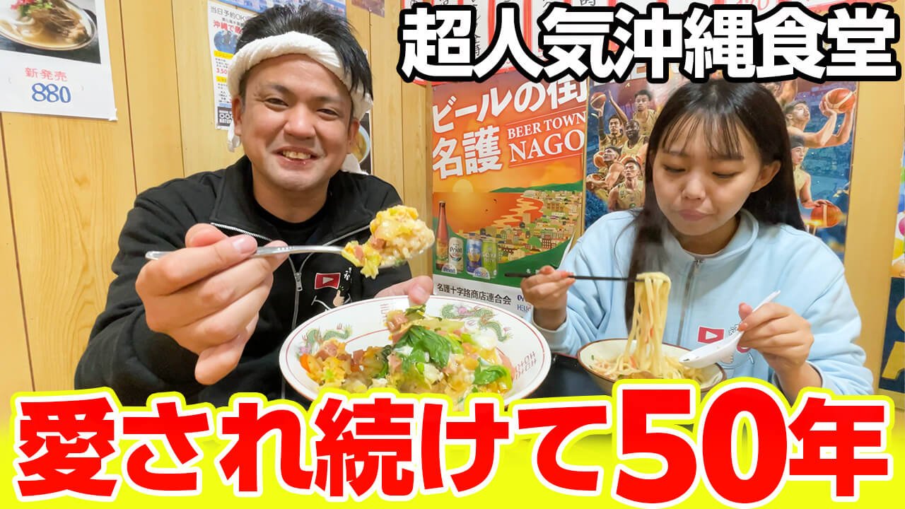 沖縄名護市ひがし食堂