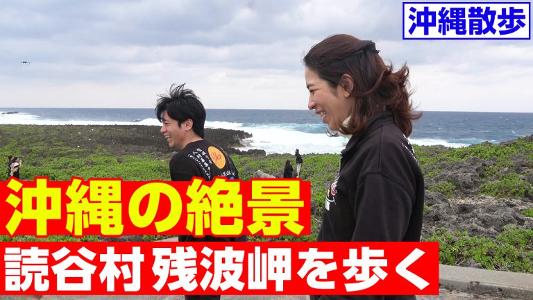 【沖縄散歩】沖縄県有数の景勝地「読谷村 残波岬」を散歩