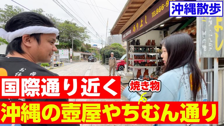 【沖縄散歩】国際通り近く！シーサーや陶器が並ぶ「壺屋やちむん通り」を紹介