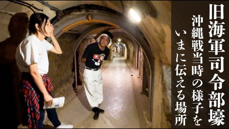 【旧海軍司令部壕】〜沖縄戦当時の様子をいまに伝える場所〜 【旧海軍司令部壕】〜沖縄戦当時の様子をいまに伝える場所〜
