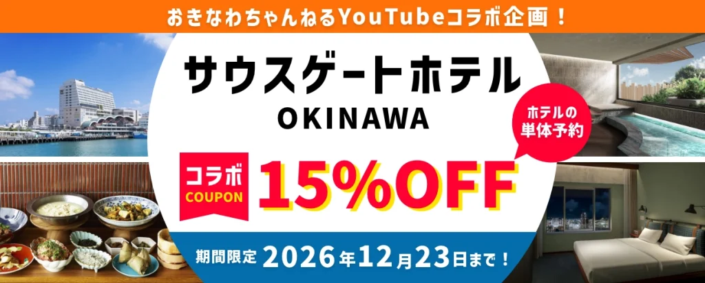 おきなわちゃんねるコラボクーポン_サウスゲートホテル沖縄_15%
OFF