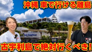 【沖縄恋の島】古宇利島で絶対行くべき！グルメに絶景が楽しめるロマンチックスポット！古宇利オーシャン タワー