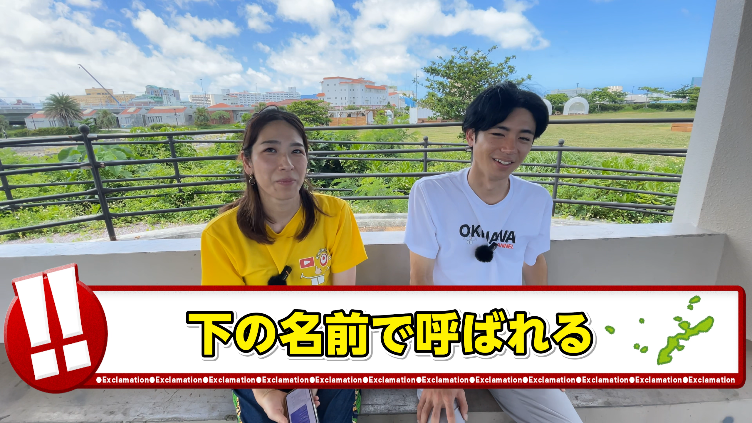沖縄での人との距離感や苗字の多さについて解説する様子