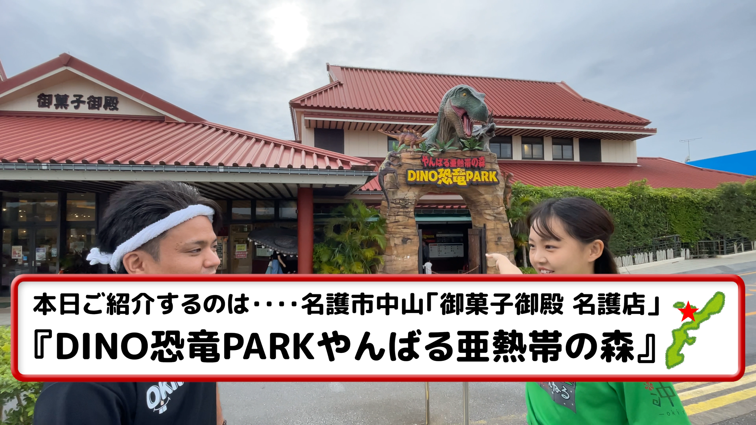 御菓子御殿 名護店に併設されたDINO恐竜PARKの迫力ある入り口前