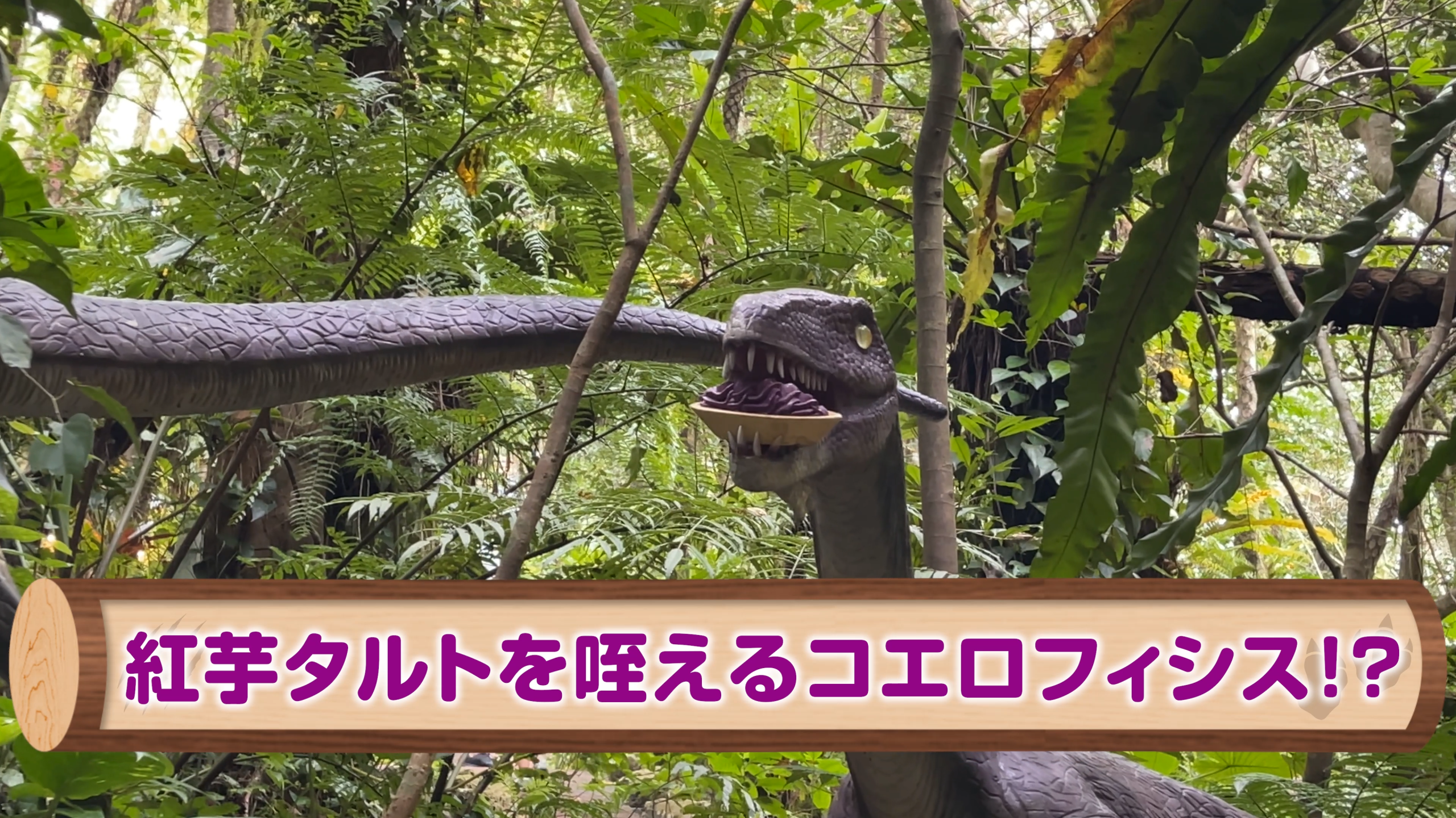 原生林の中に潜む様々な種類の恐竜たち