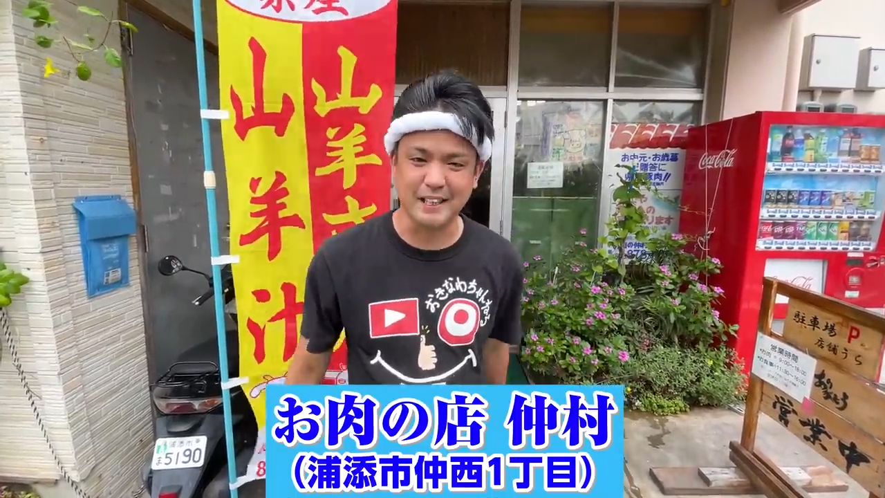お肉の店 仲村の店舗外観と驚愕の表情を浮かべるじゅん選手・よな太郎
