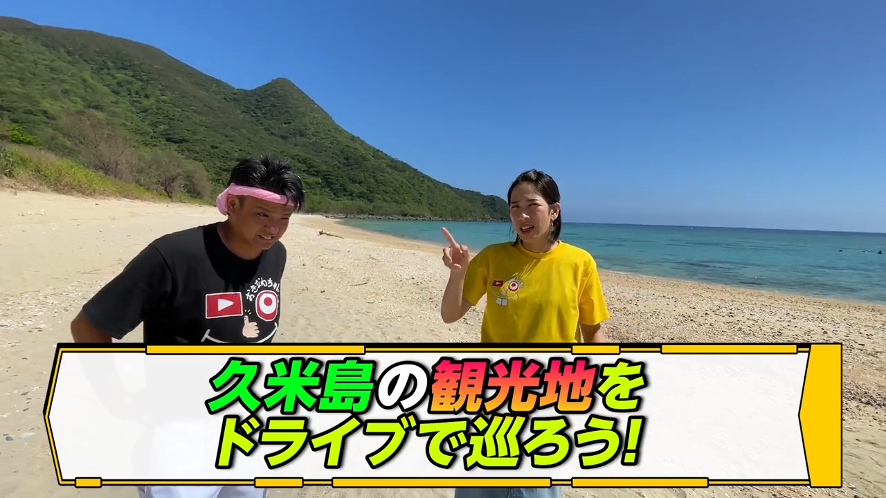 久米島の美しい海を背景に笑顔でドライブをスタートするじゅん選手とひーとー