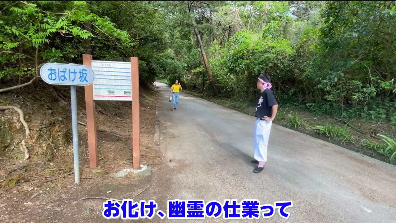 草木に囲まれたおばけ坂で不思議な感覚を体験する様子