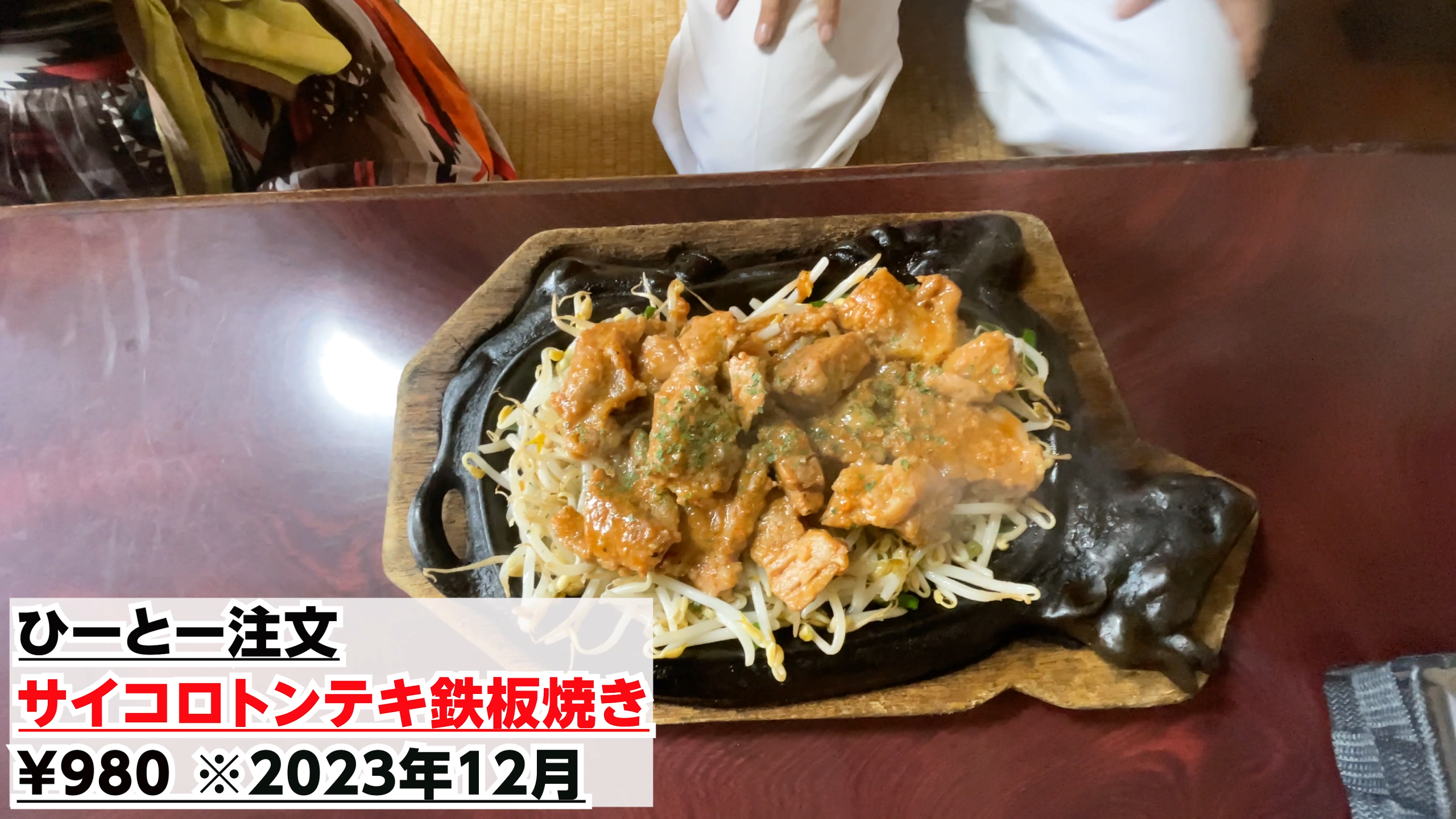 鉄板の上でジュージューと音を立てる分厚く柔らかいサイコロトンテキ