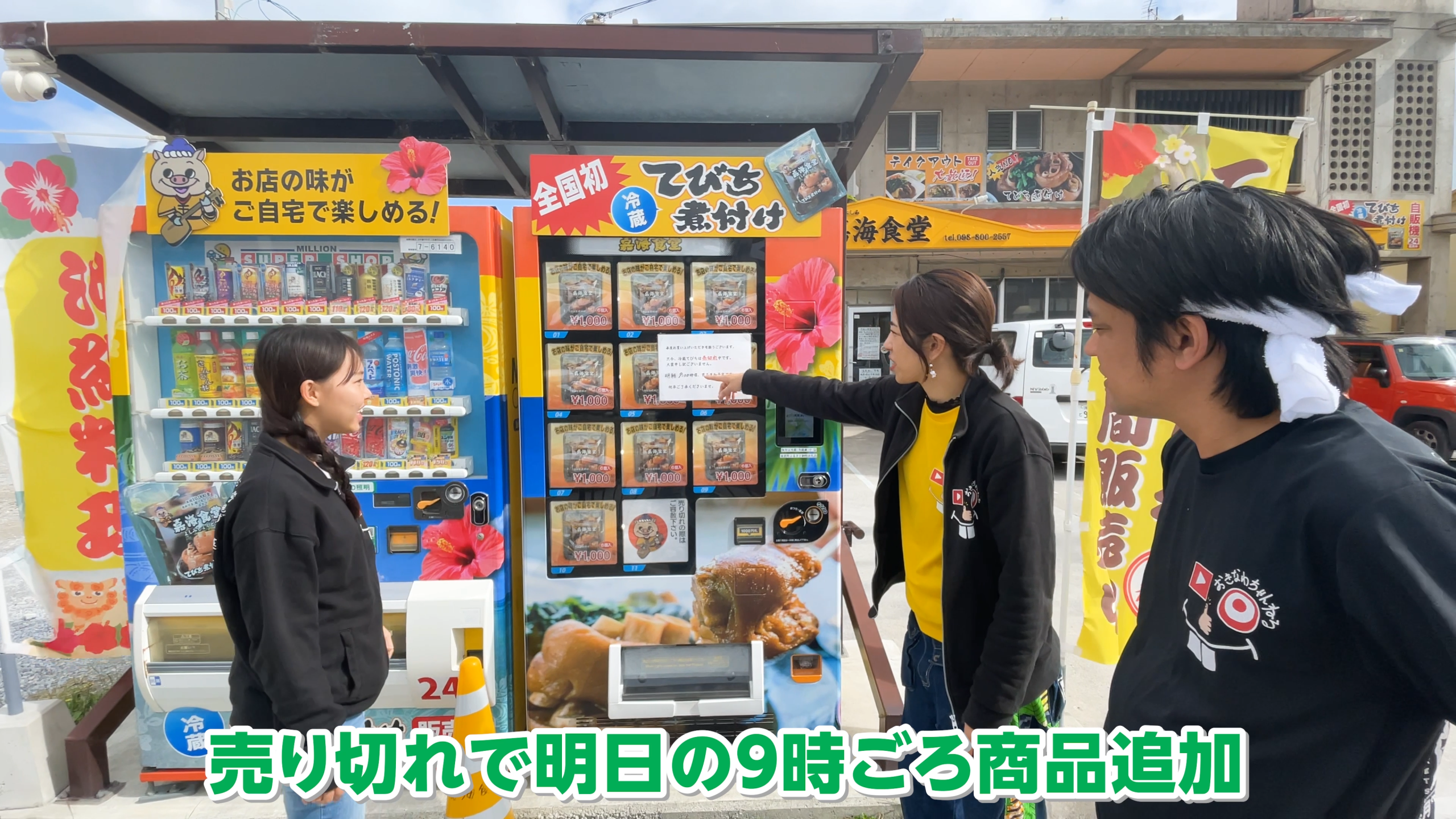 金武町の嘉海食堂の敷地内に設置された珍しい24時間てびち煮付け自動販売機