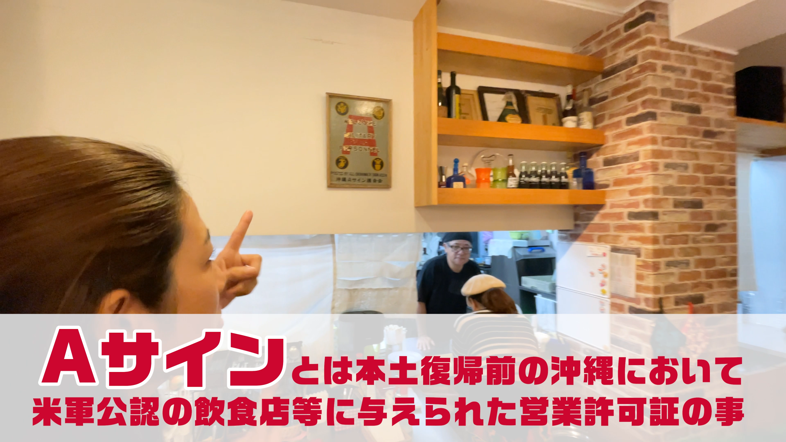 店内に飾られた歴史を物語るAサインの証明書