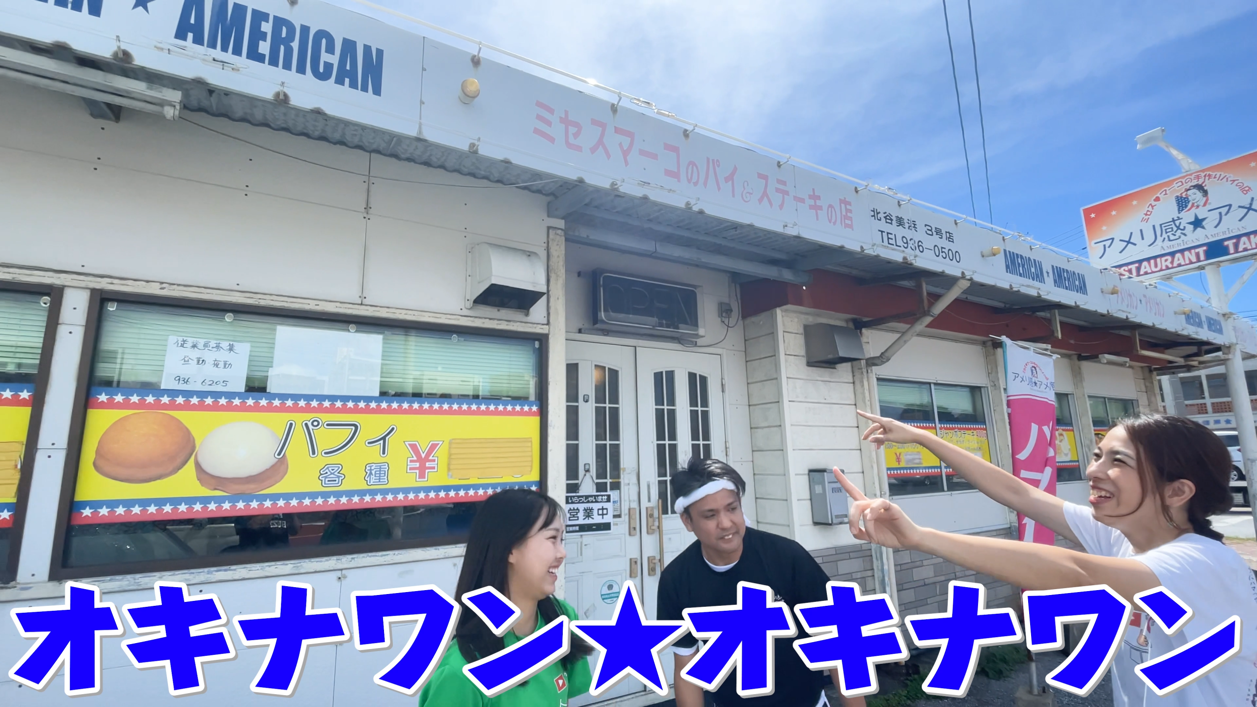 アメリ感★アメリ館3号店の前で笑顔でレポートを始めるまいこさん・ひーとーさん・じゅん選手