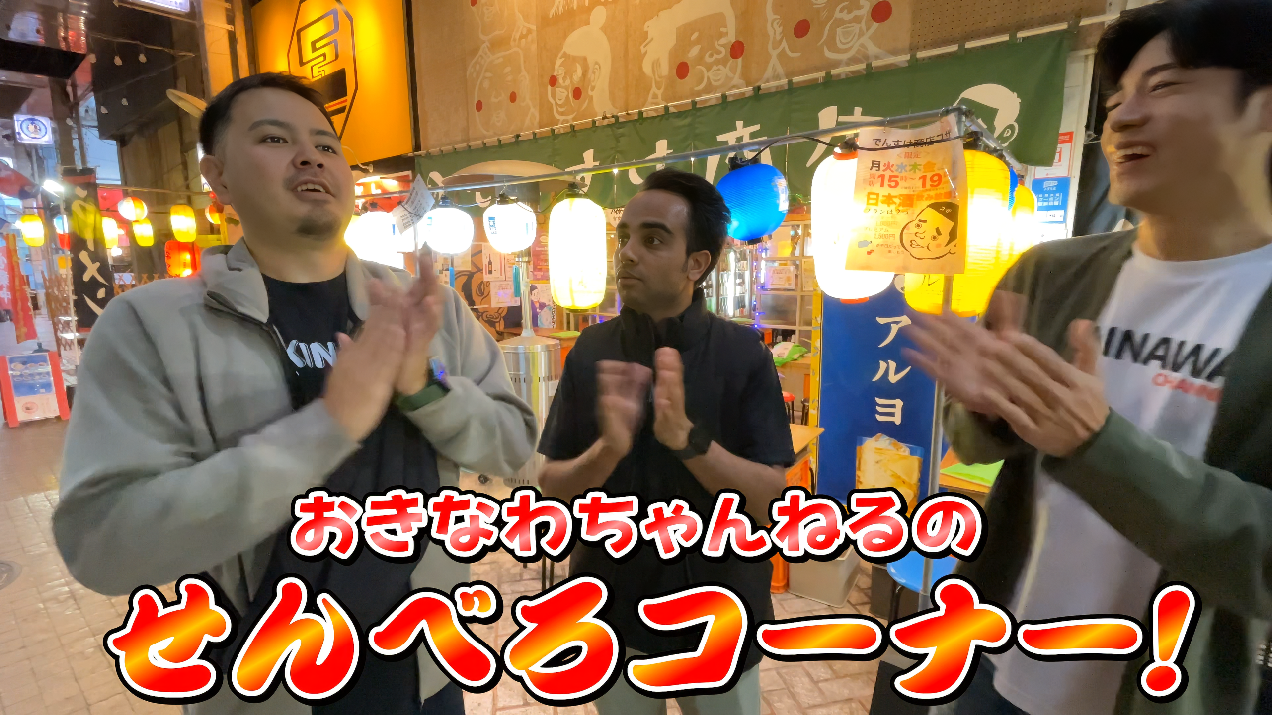 沖縄市コザの街でせんべろ企画をスタートするらむちゃんたち3人