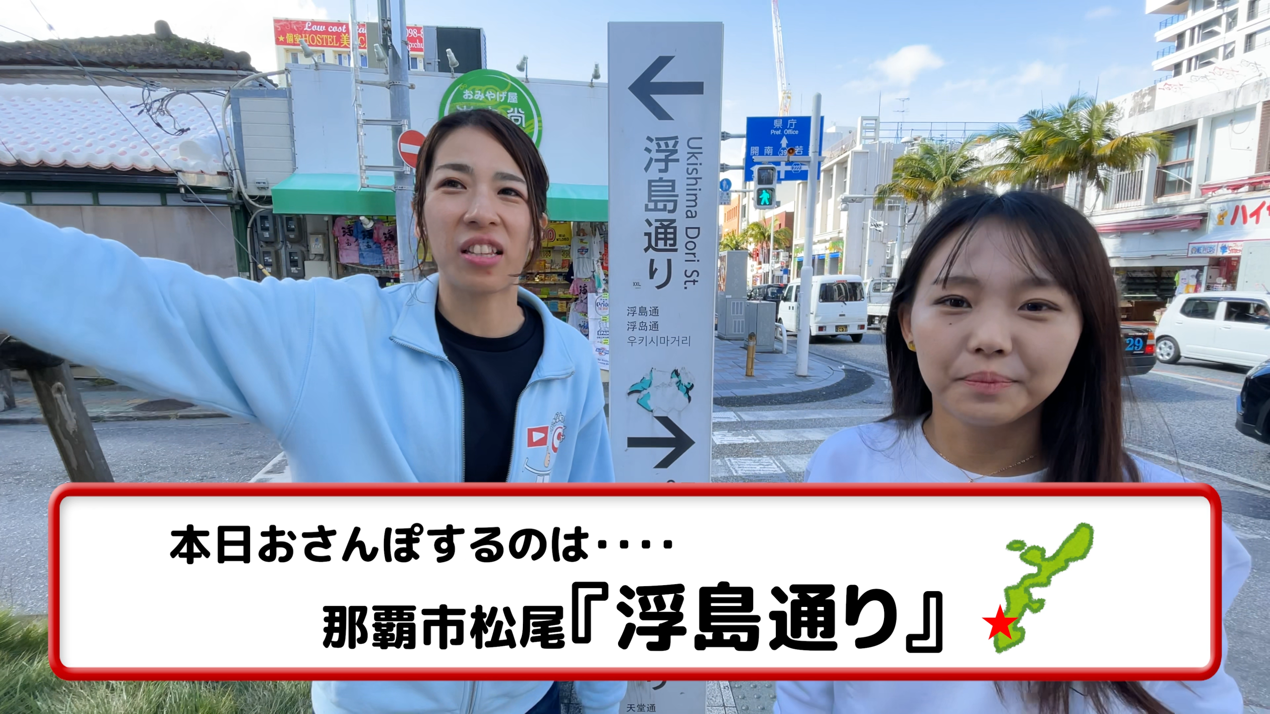 那覇市松尾の浮島通りの街並みとお散歩をスタートするメンバー