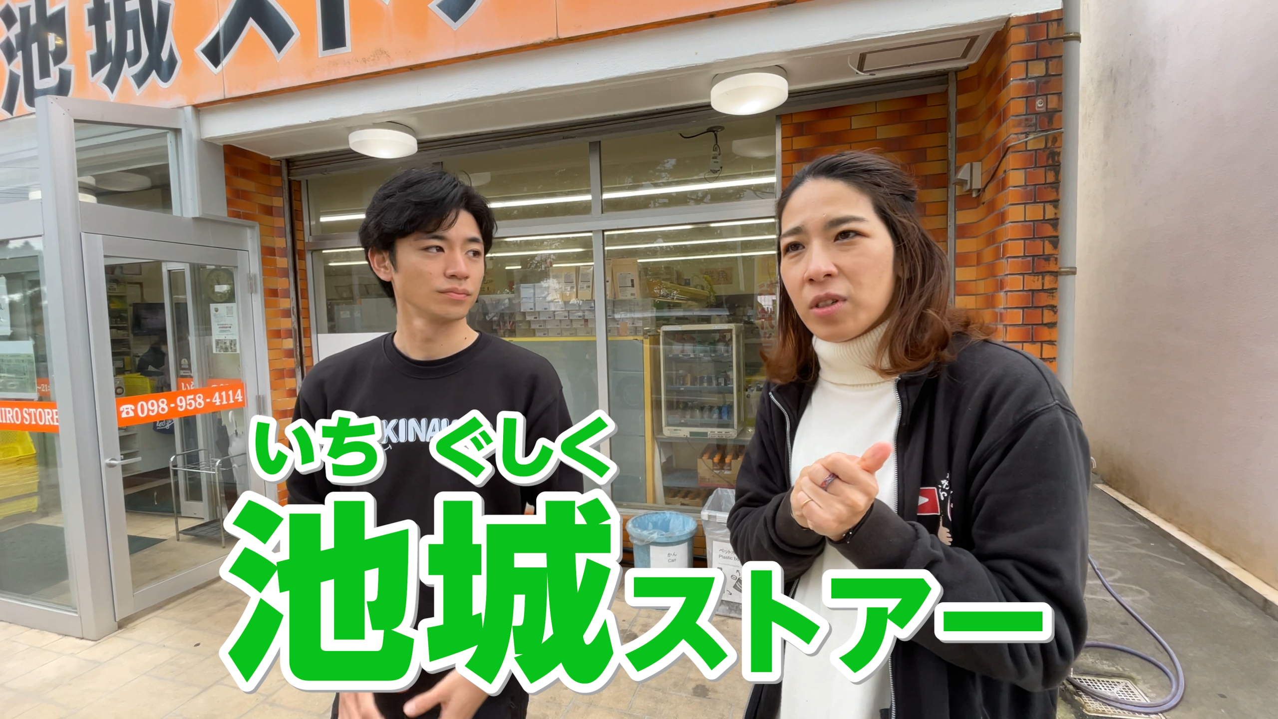 読谷村喜名にある創業100年の老舗「池城ストアー」の外観とダブル店長