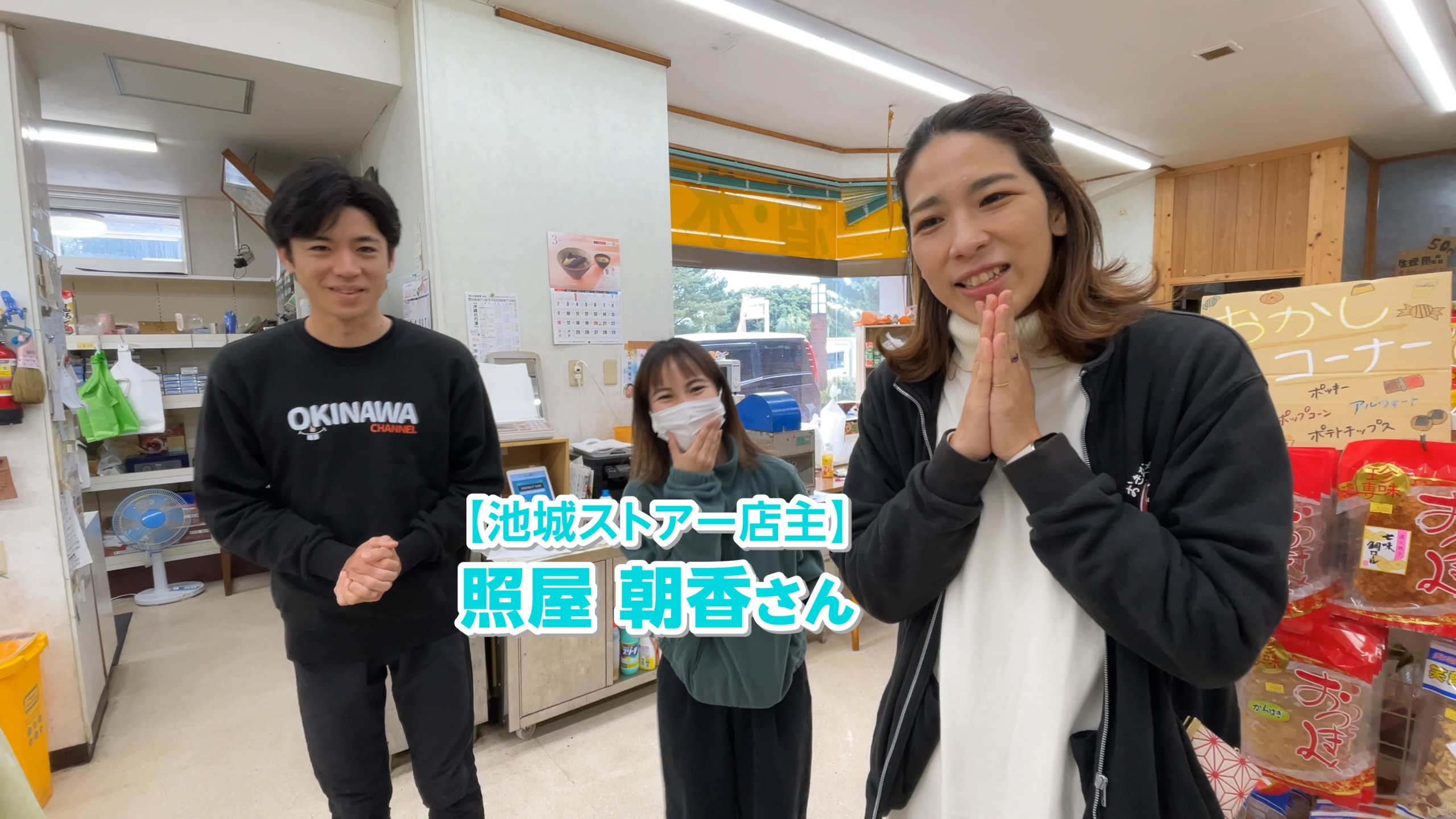 池城ストアーの店内で明るく接客する若き姉弟ダブル店長