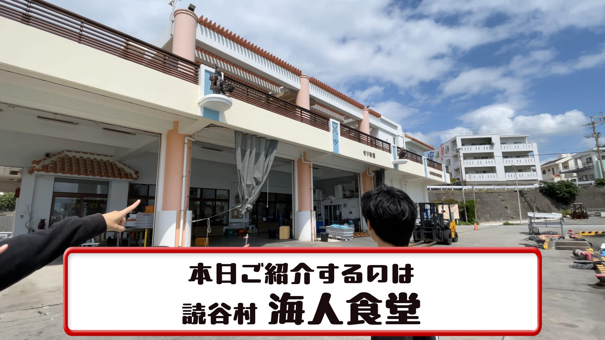 都屋漁港の目の前にある読谷村海人食堂の外観と笑顔のメンバー