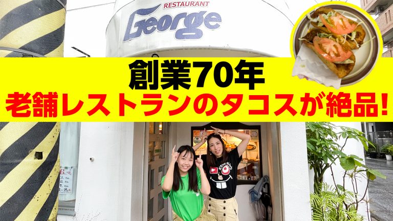 創業７０年！老舗レストラン「ジョージレストラン」を紹介