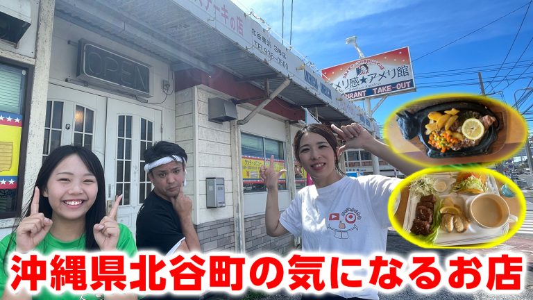 北谷にある安くて人気のステーキ店「アメリ感★アメリ館」を紹介! 北谷にある安くて人気のステーキ店「アメリ感★アメリ館」を紹介!