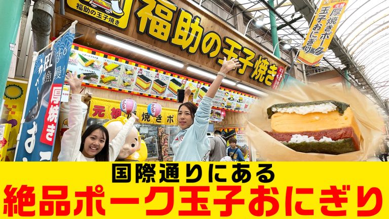 【沖縄のソウルフード】ボリューム満点「ポーたま」おにぎりが美味すぎた！！