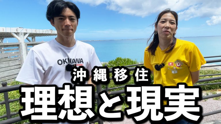 【移住歴14年】沖縄移住の理想と現実を本音で話します！