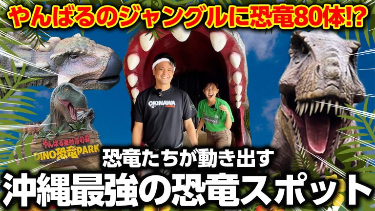 【沖縄最強!?】やんばるのジャングルに恐竜８０体！沖縄最強の恐竜スポットで大冒険！！