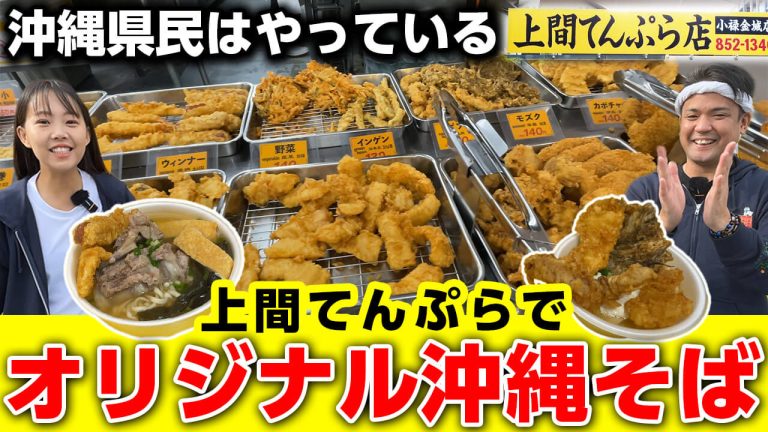 【那覇・小禄】予算800円で超豪華！「上間てんぷら店」で自分だけのオリジナル沖縄そばを作ってみた