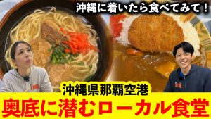 那覇空港食堂