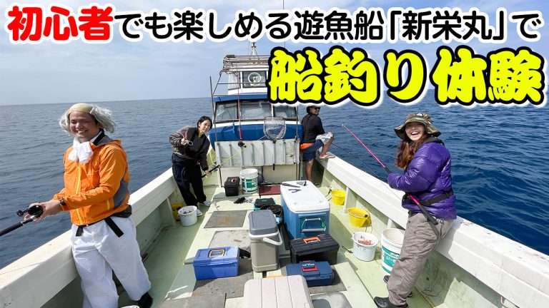 初心者でも手ぶらで楽しめる遊漁船「新栄丸」で船釣り体験【8種類の魚が釣れるのか】