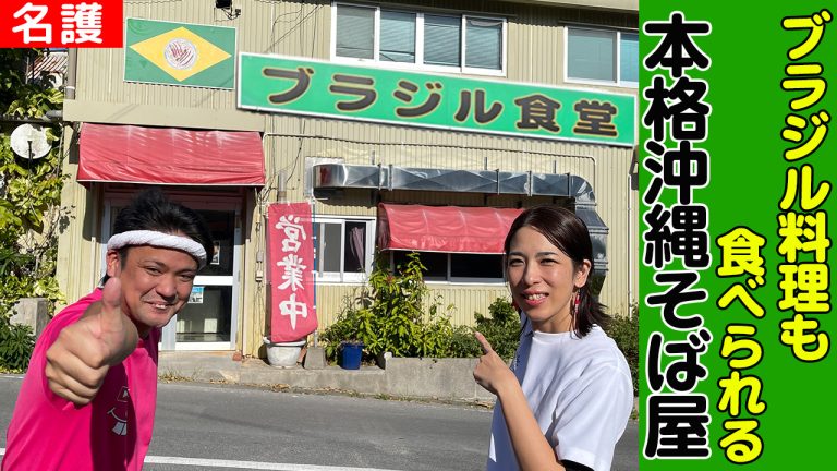 ブラジル料理も食べられる本格沖縄そば屋「ブラジル食堂」を紹介