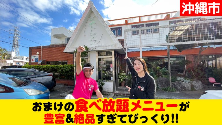 おまけの食べ放題メニューが絶品「オークレストラン」を紹介 おまけの食べ放題メニューが絶品「オークレストラン」を紹介
