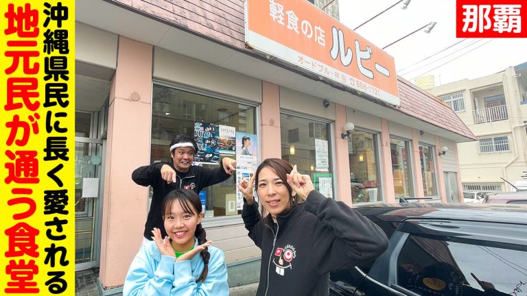 【那覇・泊】デカ盛りランチ『軽食の店ルビー』コスパ最強の老舗食堂！