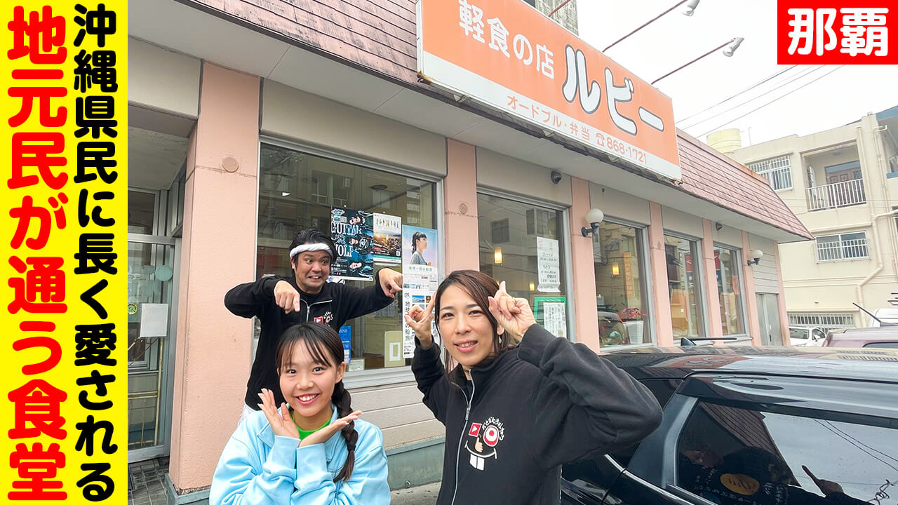 軽食の店ルビー