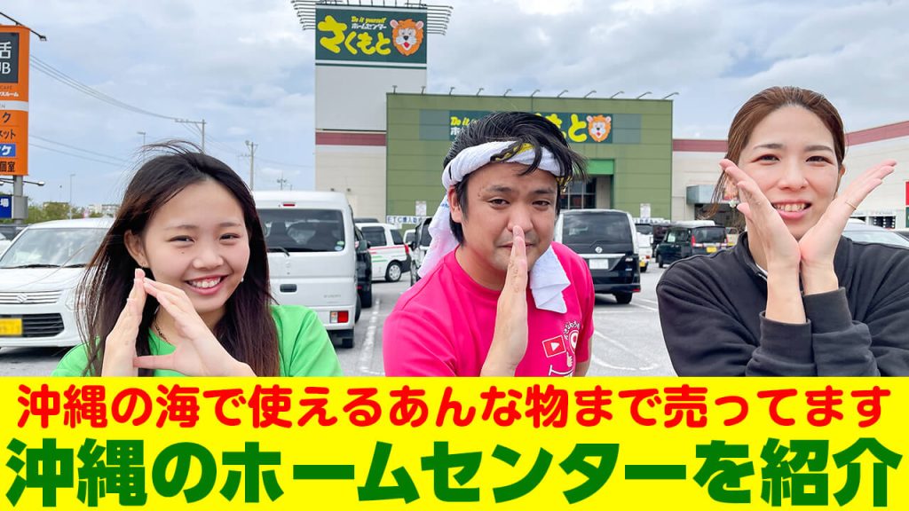 沖縄のホームセンターさくもとを紹介