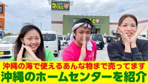 沖縄のホームセンターさくもとを紹介