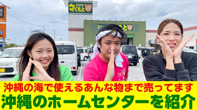 【沖縄旅行の穴場】ホームセンターさくもと名護店でローカル文化を体験！お土産＆便利レンタル情報も大公開