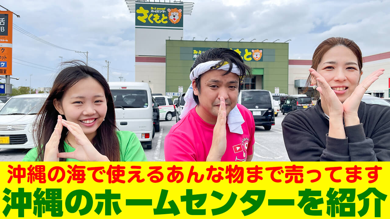 沖縄のホームセンターさくもとを紹介
