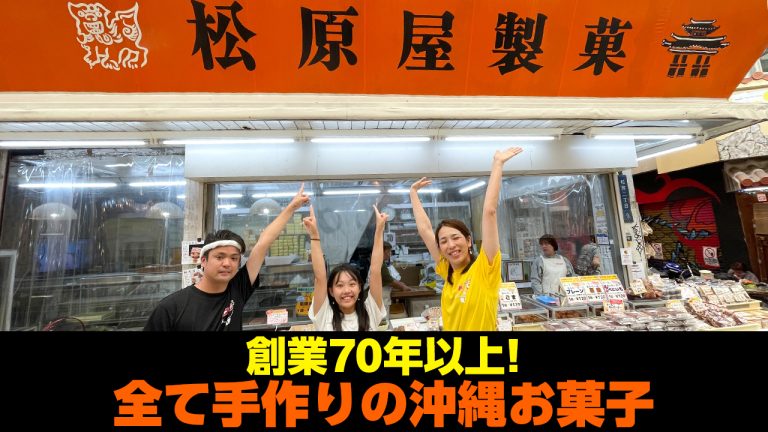 創業７０年以上！？手作りの沖縄お菓子が食べられる「松原屋製菓」を紹介