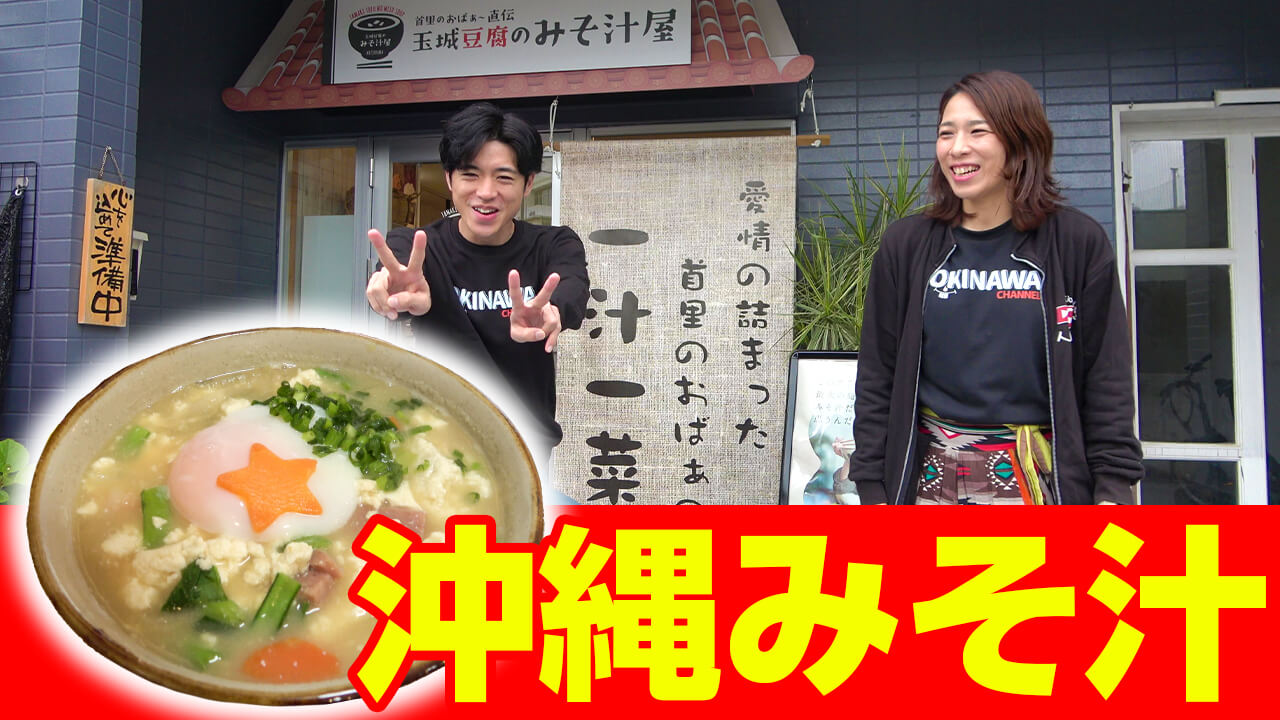 玉城みそ汁