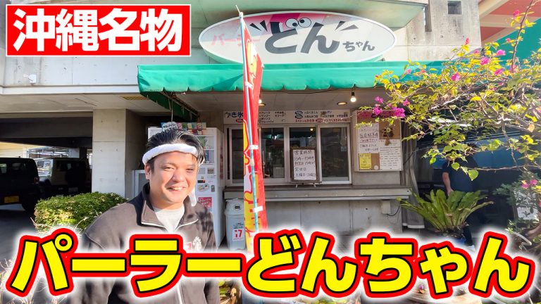 【コスパ最強】行列ができる大人気店「パーラーどんちゃん」をご紹介！