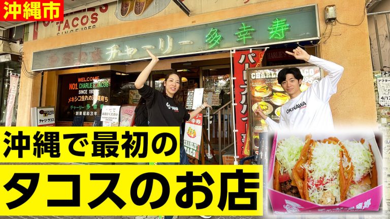 【沖縄・コザグルメ】創業70年！沖縄タコス発祥の老舗「チャーリー多幸寿」で絶品タコス＆チャーリーライスを堪能